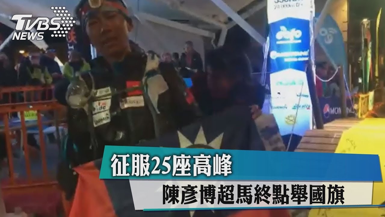 征服25座高峰 陳彥博超馬終點舉國旗