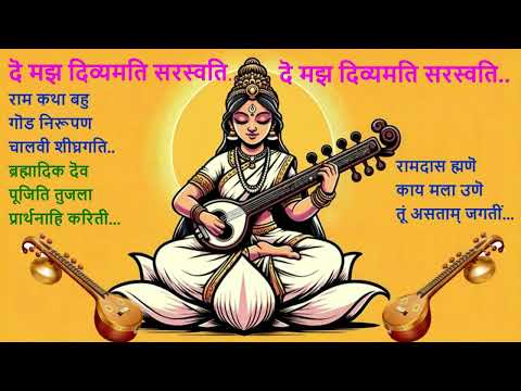 De Maza Divya Mathi Saraswathy - दॆ मझ दिव्यमति सरस्वति..