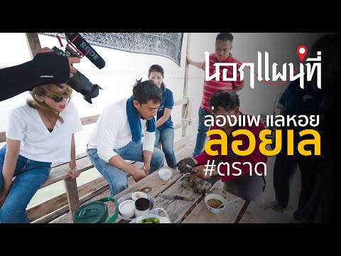 นอกแผนที่ EP.21