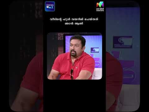 വീടിൻ്റെ ഫുൾ വയറിങ് ചെയ്തത് ഞാൻ ആണ് #onnumonnummoonuseason1  | Mazhavil Manorama