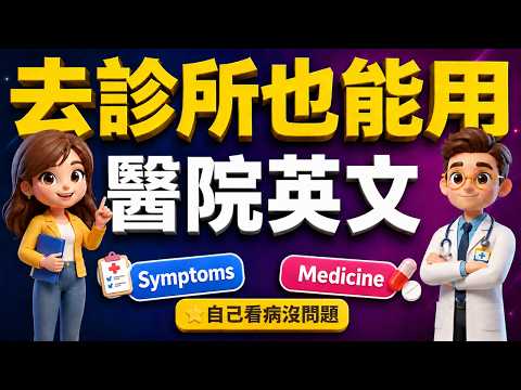 【医生护士都听得懂的英文】306句最强看病英语短句｜问护士、挂号预约、症状描述、检查咨询、拿药、复诊英文｜英文看诊一次学会✅｜医疗英文口语一步到位｜旅游出差生病英语不再怕