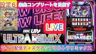 【スマスロライブ配信】vo6【ディスクアップウルトラリミックス】設定6楽曲コンプリートを目指す！完全ホビー家スロ配信　　#shorts #縦型配信 #ライブ配信