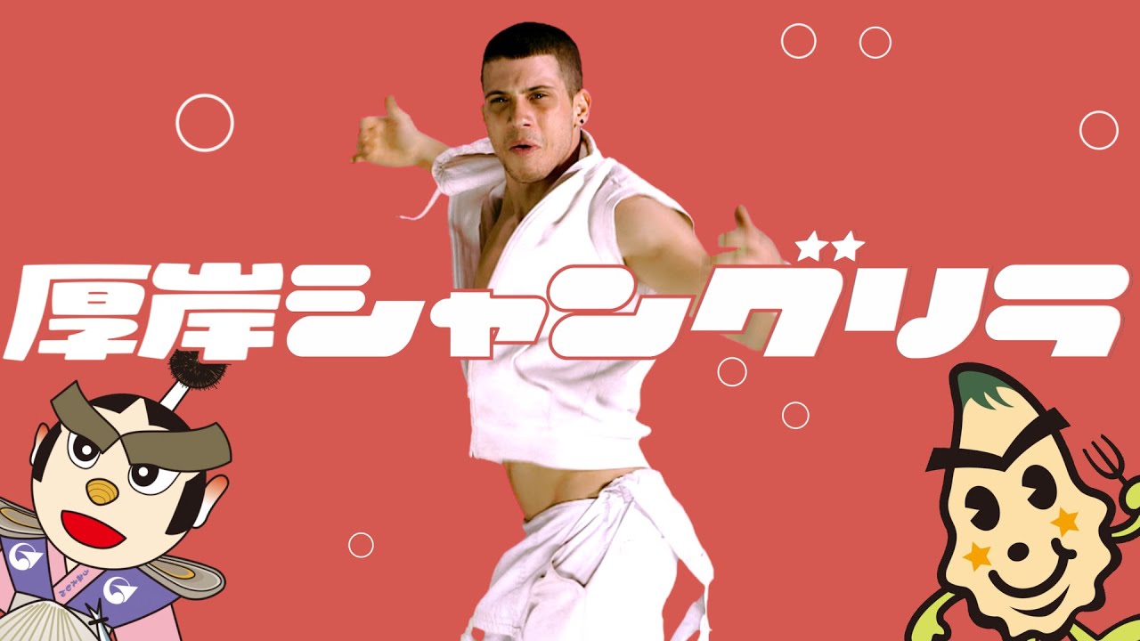 【音MAD】厚岸シャングリラ