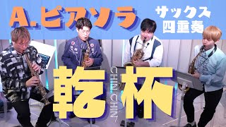 Download lagu 【サックス四重奏】乾杯（CHIN CHIN）／アストル・ピアソラ mp3