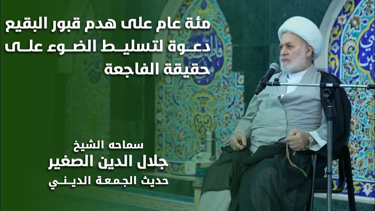مئة عام على هدم قبور البقيع … دعوة لتسليط الضوء على حقيقة الفاجعة