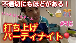 不適切にはほどがある❗️遂に最終回終わっちゃった〜?名残惜しすぎてにゃんぴょんチームで打ち上げしたよん?