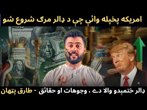 DOLLAR death has Begun says US experts - Dollar vs BRICS currency - USA Hegemony - Tariq Pathan