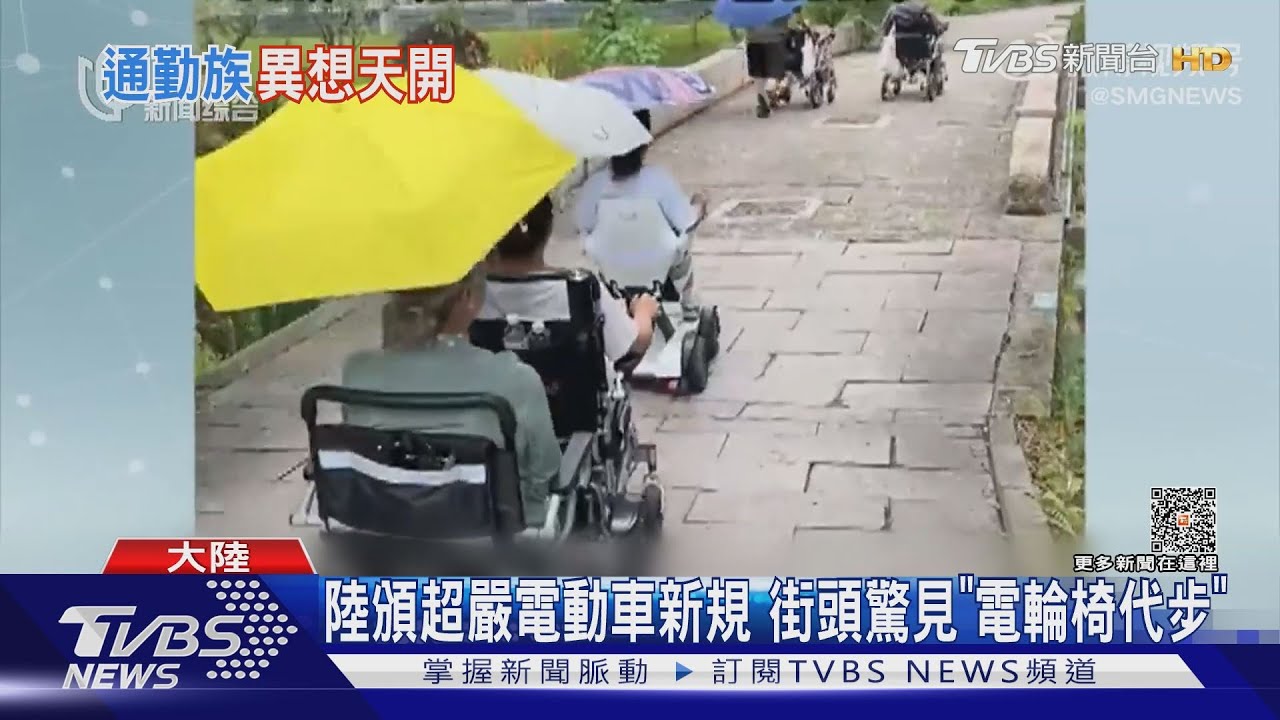 不走尋常路!陸頒超嚴電動車新規 不料街頭驚見「電輪椅代步」