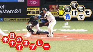【勝っても】本日のナイスプレー セ・リーグにやられた編【負けても】(2026年6月12日)