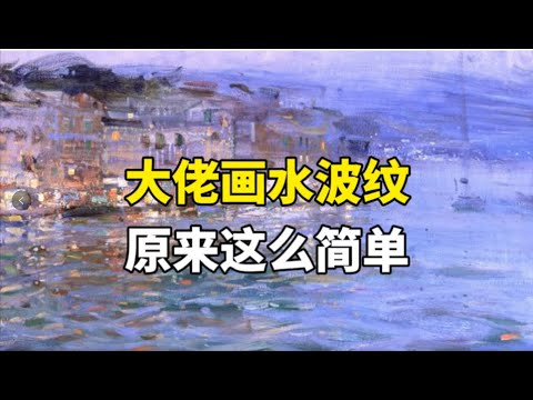 水的畫法
