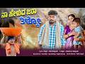 ನಾ ಹೇಳುದ ಜರಾ ತಿಳ್ಕೋ Naa Helud Jara Tilako Balu Belagundi Malashree J