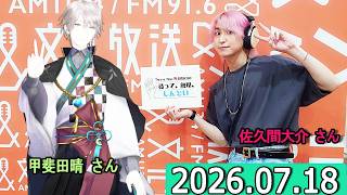 Snow Man 佐久間大介の待って、無理、しんどい、、甲斐田晴 さん  2026年07月18日.