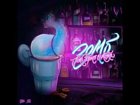 Зомб - Идеал ft. Лёша Свик & Vnuk(ПРЕМЬЕРА 2016)