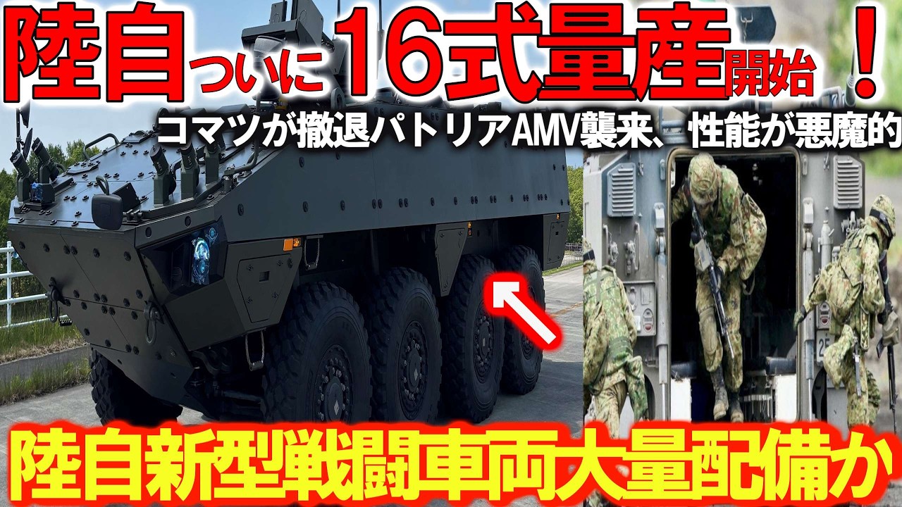 自衛隊最強＆自衛隊引渡し！陸自ついに三菱設計の16式戦闘車ベース量産開始＃コマツが撤退パトリアAMV襲来