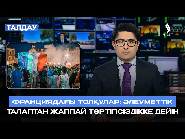 Франциядағы дағдарыс: билік пен қоғам арасындағы сенім мәселесі
