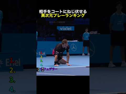 相手をコートにねじ伏せる異次元プレーランキング #テニス