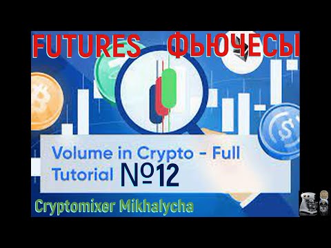 Futures. Technical indicator. Volume. №12 / Фьючерсы. Технический индикатор. Volume. №12