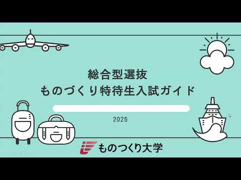 ものつくり大学 ◎ものづくり特待生入試