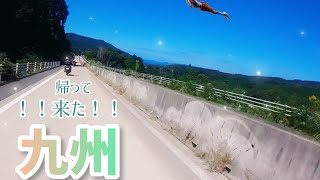 帰ってきた九州！〜海と山と〇〇と〜