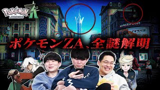 拍手がリズム刻んでる - 【考察】ポケモンZAの「まだ誰も気づいていない真実」に辿り着いた男。