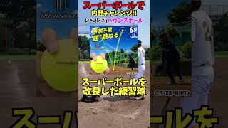 野球スーパーボールで内野ノック！？😂😂😂 #shorts #野球 #funny