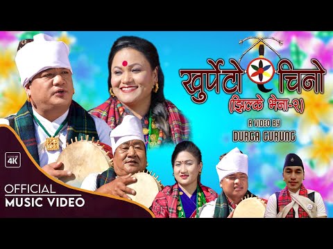 Jhilke vena - 2 |  झिल्केभेना - २ |  Khurpeto chino | Durga Gurung | Tika Pun | Kauda /chutka song