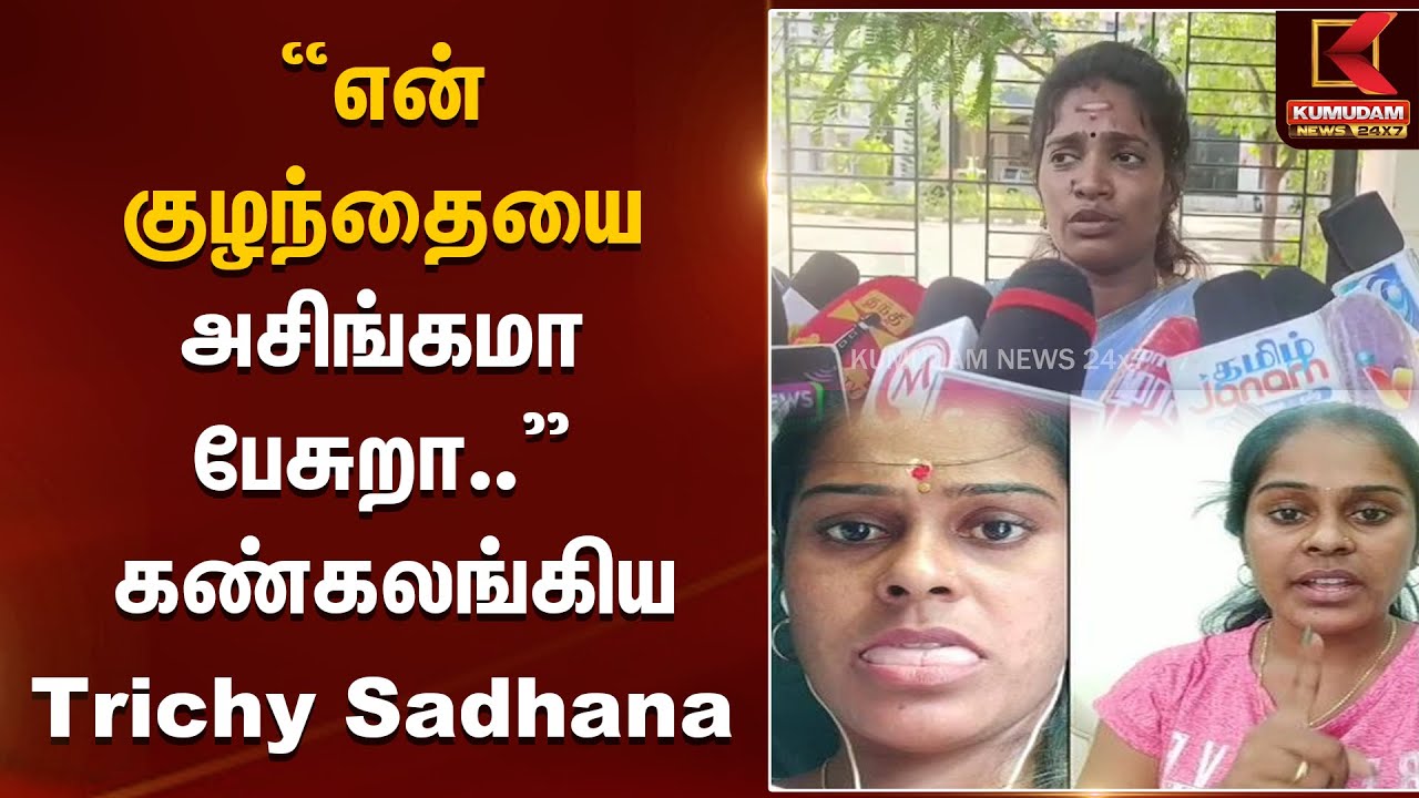 என் குழந்தையை அசிங்கமா பேசுறா.. Rowdy Baby Suriya-வால் கண்கலங்கி அழுத Trichy Sadhana | Kumudam News
