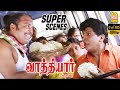 மோந்து பாத்தா தான காசு கேப்ப Vathiyar Full Movie Arj