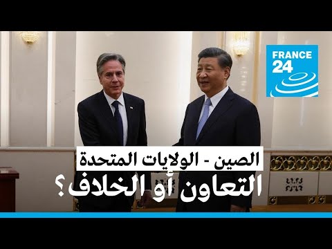 بكين تؤكد لبلينكن أن الصين لن تقدم "أي تنازلات" بشأن تايوان