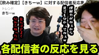 「飲み確定」に対する各配信者の反応を見る布団ちゃん　2025/07/30