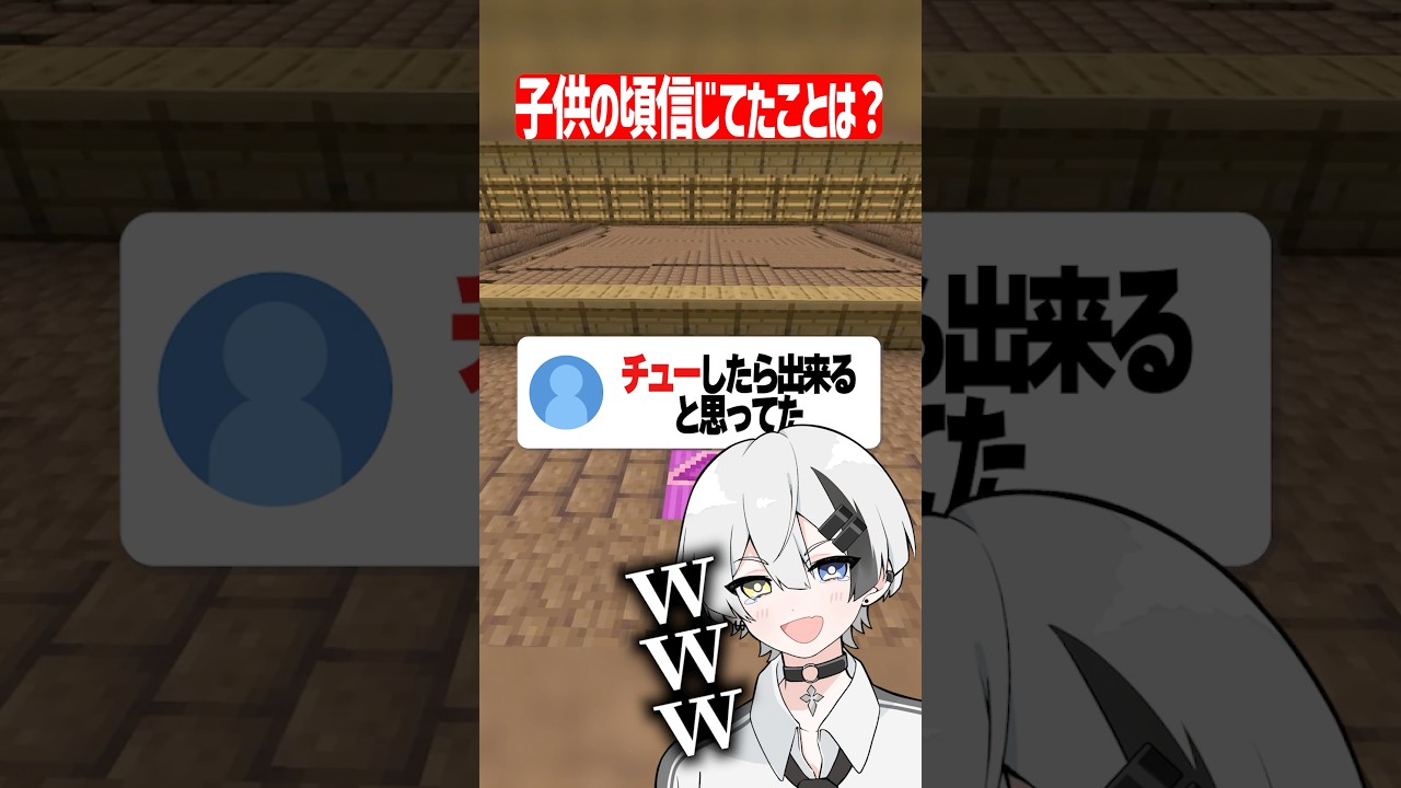 子供の頃信じてたことは？ #マイクラ #shorts