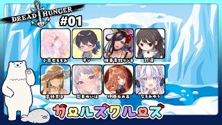 【#ガールズクルーズ】女子船久しぶりよーそろー!!【Dread Hunger】