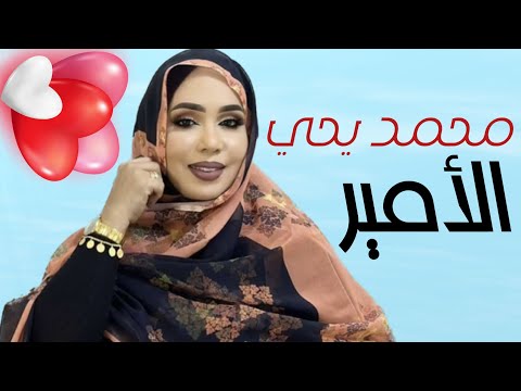 منى منت دندني | محمد يحي گاعْ أمير | مع الكلمات Mouna Dendenni - Muhamed Yahya (2023)