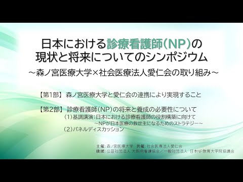 日本における診療看護師の現状と将来についてのシンポジウム