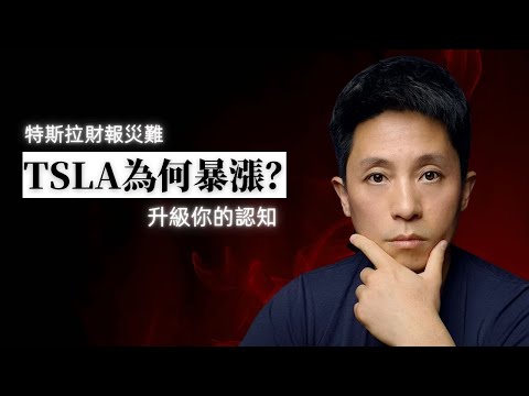 Video thumbnail for Tesla特斯拉財報災難,股價為何飆升?:看懂Musk敘事魔法,重構你的投資與投機決策系統