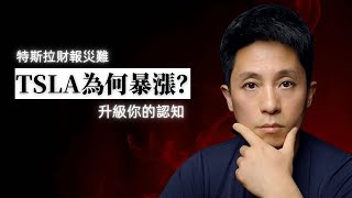 Thumbnail for Tesla特斯拉財報災難,股價為何飆升?:看懂Musk敘事魔法,重構你的投資與投機決策系統