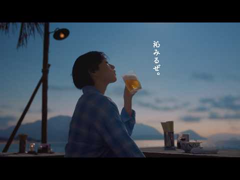 サントリー生ビール『沁みるあゆみさん(勇気)』篇 90秒 河合優実