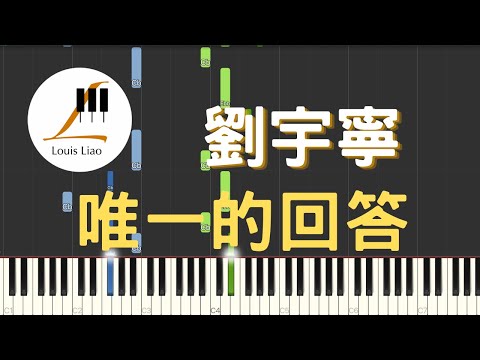 摩登兄弟劉宇寧 唯一的回答 No Matter 電視劇 請和這樣的我戀愛吧 片尾曲 鋼琴教學 Synthesia 琴譜