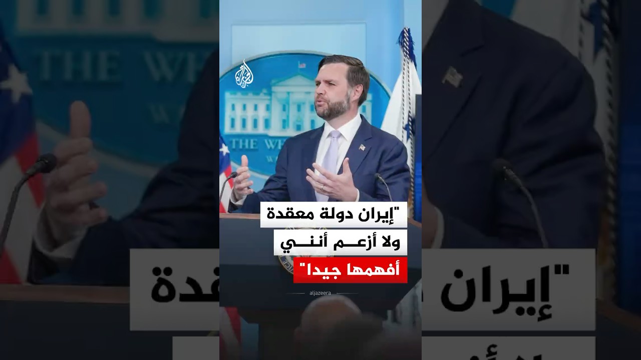 فيديو | نائب الرئيس الأمريكي: إيران دولة معقدة ولا أزعم أنني أفهمها جيدا