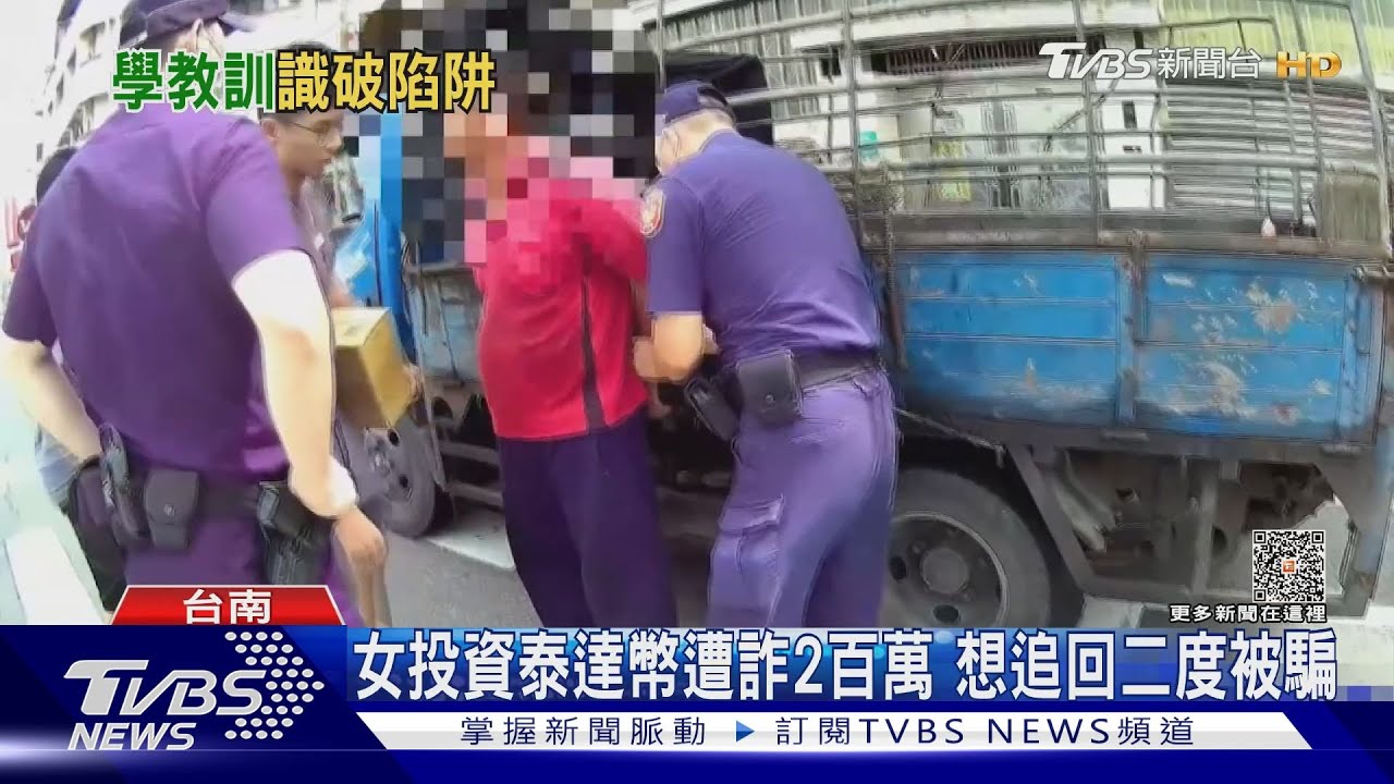 所託非人!女投資泰達幣遭詐2百萬 想追回二度被騙