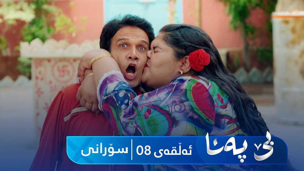 ڤیدیۆ | Be Pana - Sorani Alqay 8 | بێ پەنا - سۆرانی ئەڵقەی 8