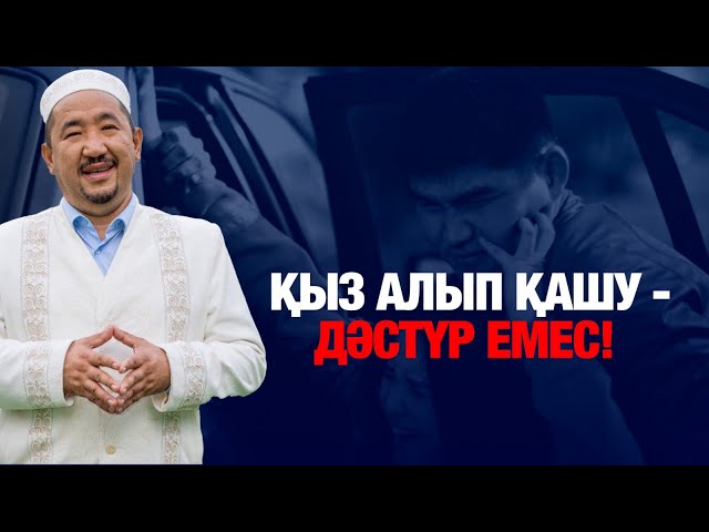 Нұрлан имам: Қыз алып қашу - қазақтың дәстүрі емес!