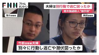 栃木強盗殺人　“指示役”夫婦は別行動で逃走・潜伏図ったか　羽田空港と神奈川県内のホテルで確保（2026年05月24日）
