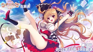 FLIP*FLOP生放送 #03（2022.10.19放送）