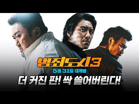 [범죄도시3] 더 커진 판에서 휘몰아치는 액션 카타르 시스! 메인 예고편 공개!