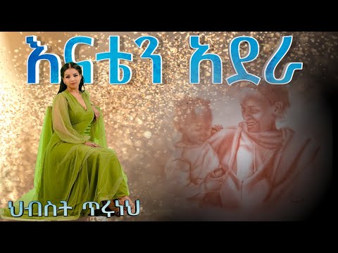 እናቴን አደራ ህብስት ጥሩነህ  Hibest Teruneh Enaten Adera