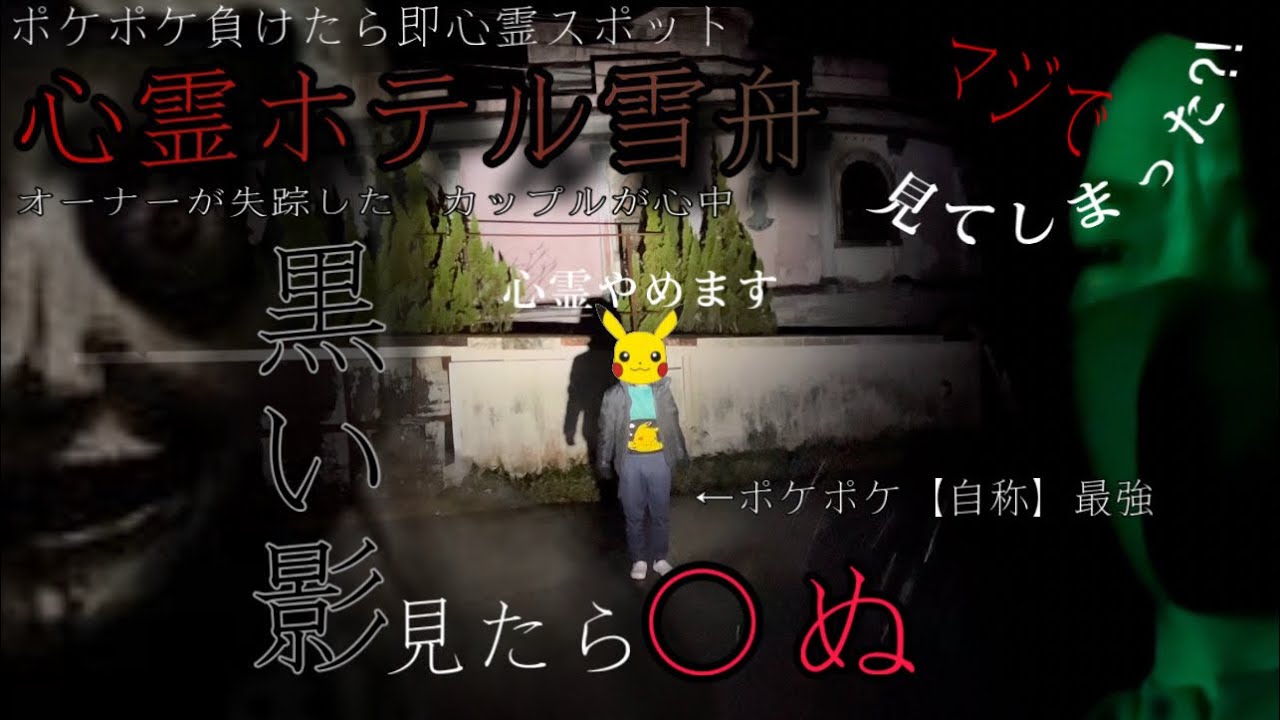 ポケポケ負けたら1人で心霊スポット【ホテル雪舟】で4にかけた