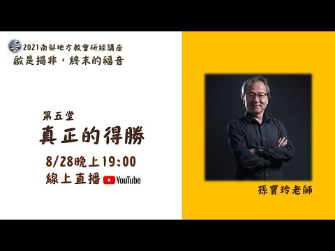 揭開啟示錄面紗》誰是「兩個見證人」？　受大紅龍追逼的「婦人」？
