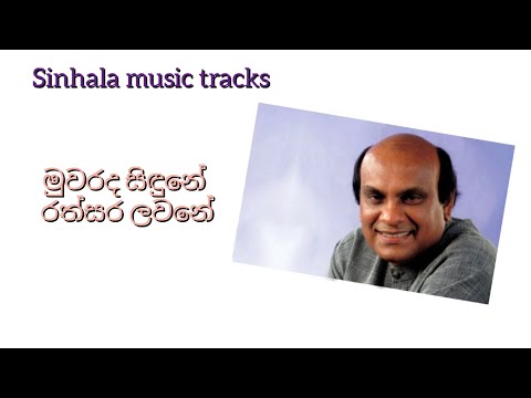 Muwarada sidune karaoke මුවරද සිඳුනේ