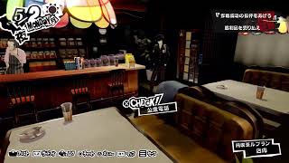 PS5版　ペルソナ５　ザ・ロイヤル　#8 [ネタバレ注意]　VC有り